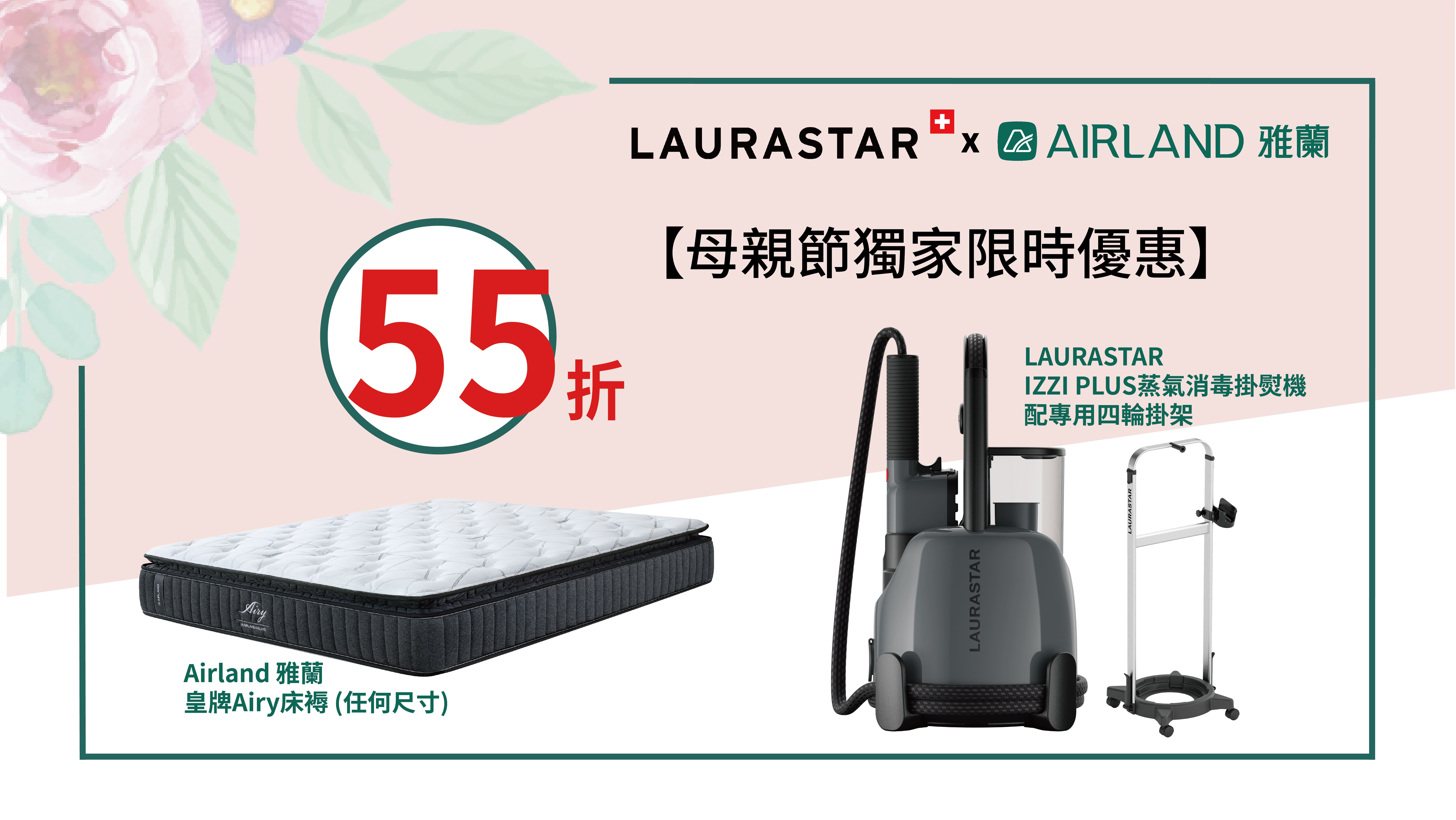 LAURASTAR及Airland 雅蘭攜手合作，為各位帶來獨家母親節優惠！